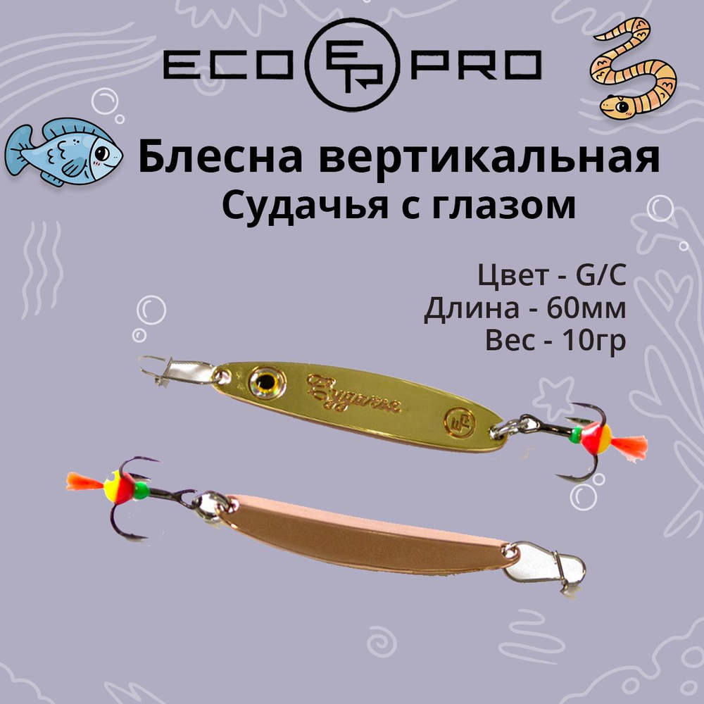 Блесна для рыбалки ECOPRO Судачья с глазом, 60мм, 10г,G/C зимняя на судака, щуку, окуня, вертикальная #1