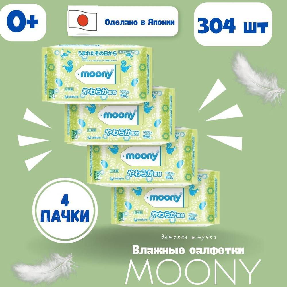 Влажные салфетки Moony 304 шт #1