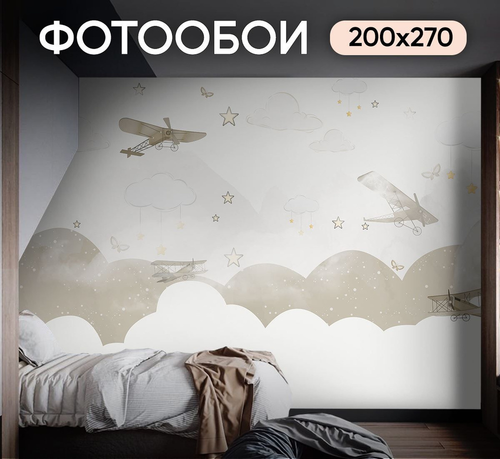 Фотообои арт акварельные самолеты звезды 200х270 см для девочек для мальчиков  #1