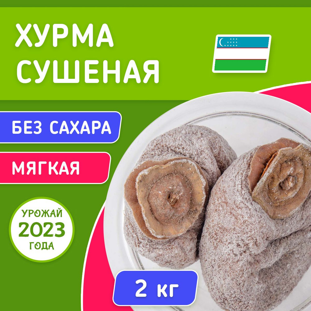 Хурма сушеная без сахара Узбекистан 2 кг (вяленая, натуральная), Orexland  #1