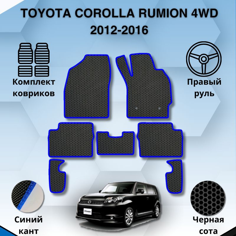 Комплект Ева ковриков для TOYOTA COROLLA RUMION 4WD 2012-2016 ПРАВЫЙ РУЛЬ / Тойота Королла Румион 2012-2016 #1