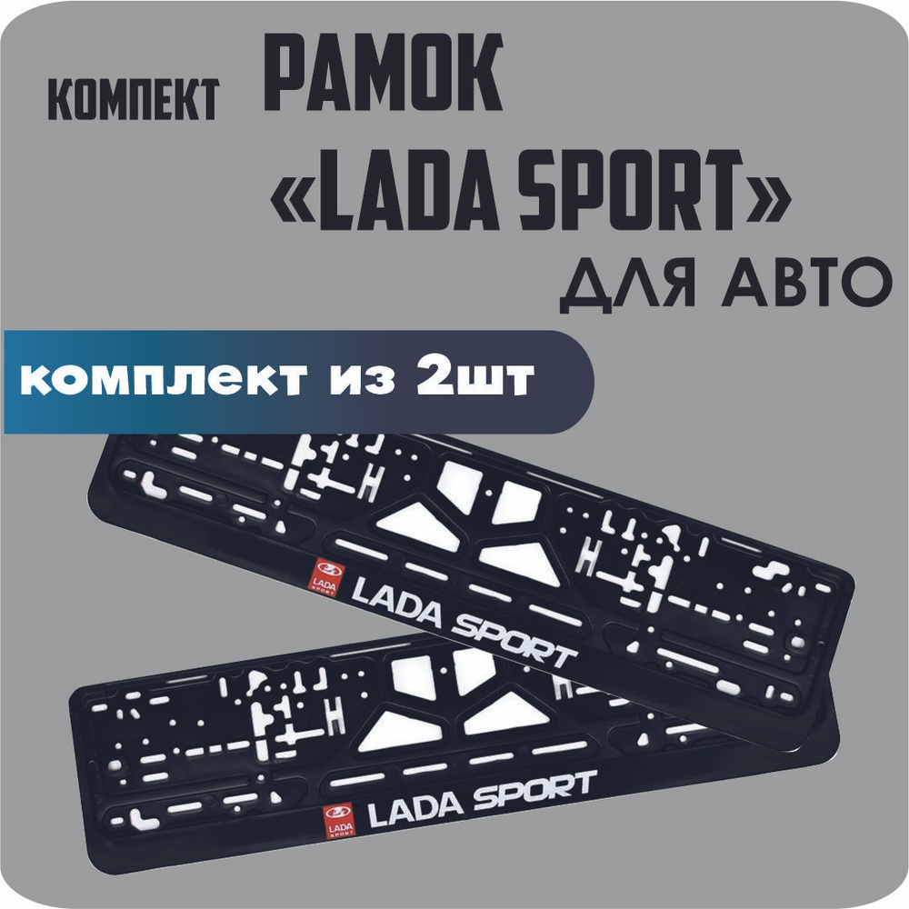 Рамки для номеров автомобиля "LADA SPORT" 2шт. #1