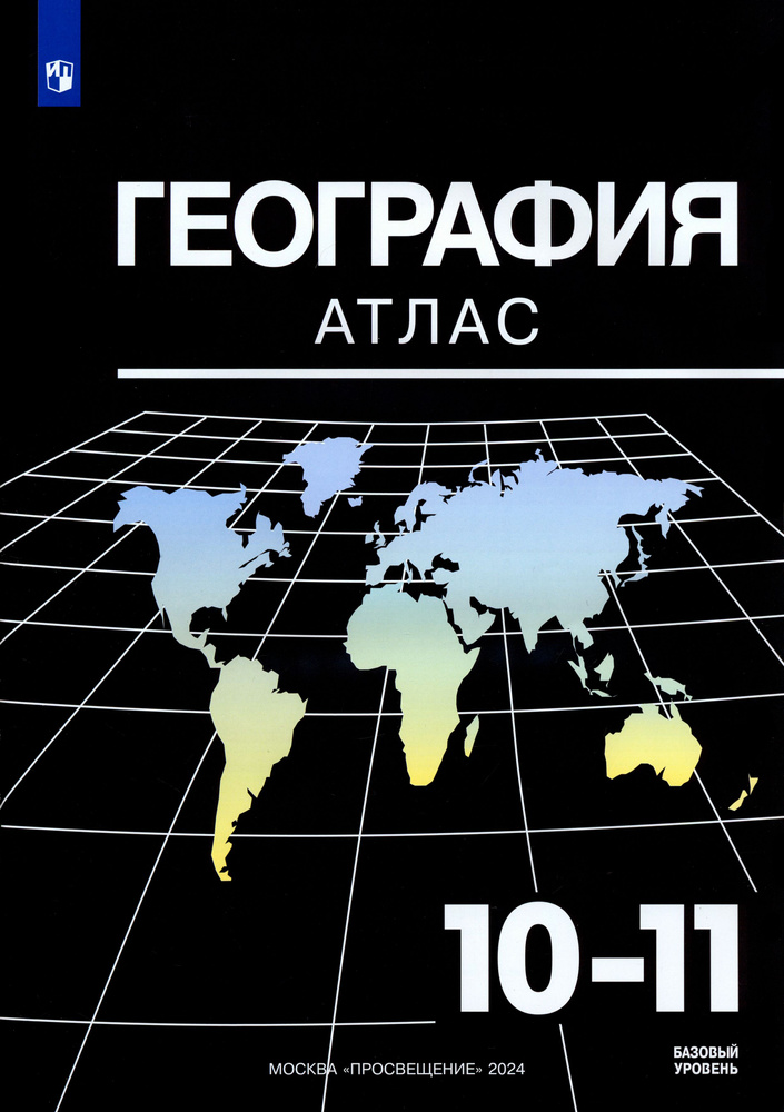 География. 10-11 классы. Базовый уровень. Атлас. ФГОС | Козаренко Александр Емельянович  #1