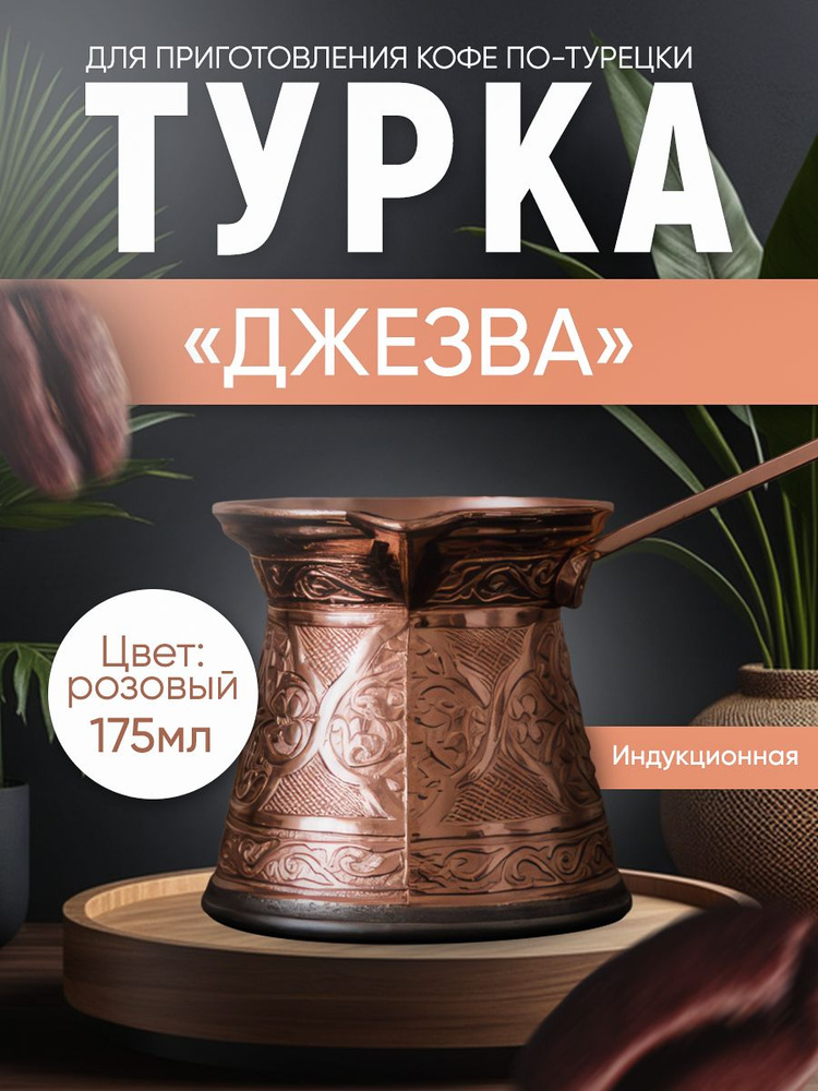 Турка для индукционной плиты, объём 175 мл #1