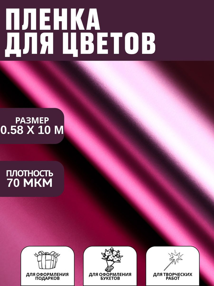 Плёнка матовая двусторонняя, "Цветной блеск" розовая пудра, 0,58 х 10 м  #1