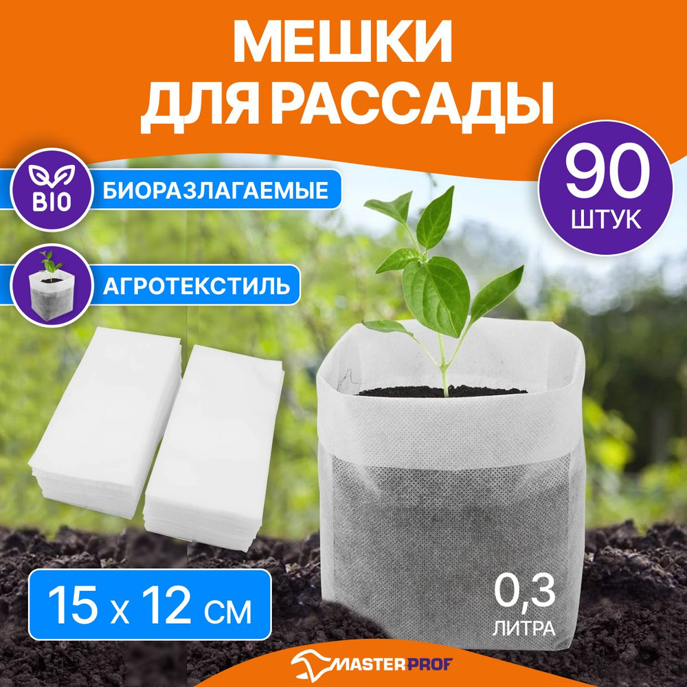 Мешки для рассады, 15 х 12 см, агротекстиль, 90 шт #1