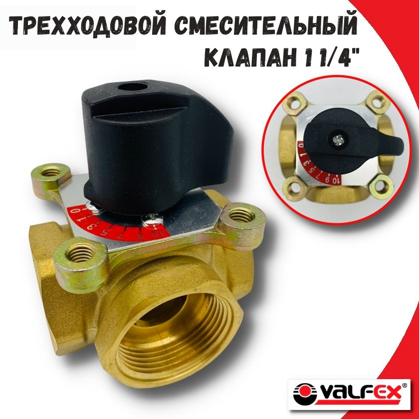 Трехходовой смесительный клапан 1 1/4" VALFEX, с возможностью установки сервопривода  #1