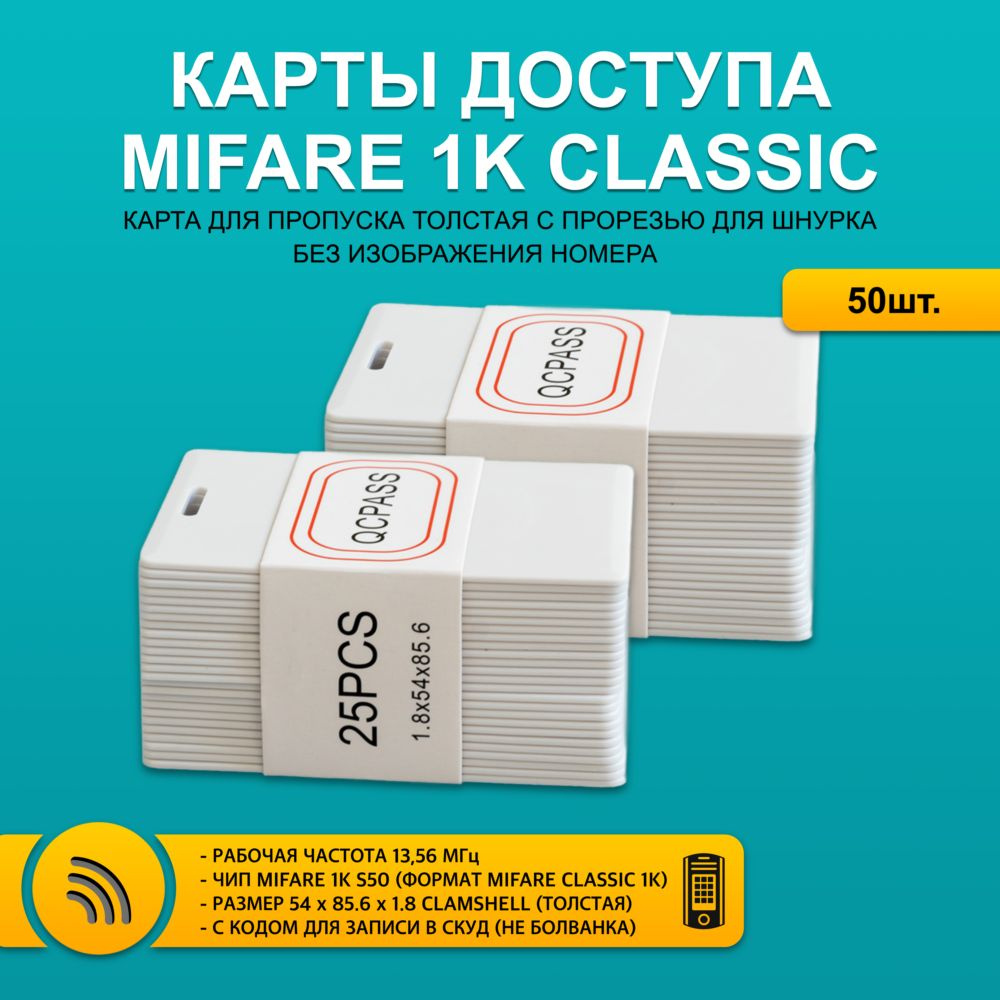 Карта доступа толстая Mifare Classic 1K CLAMSHELL CARD БЕЗ НОМЕРА (50 шт) с прорезью, не перезаписываемая. #1