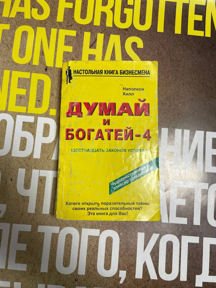 Думай и богатей 4 / Наполеон Хилл - купить с доставкой по выгодным ...