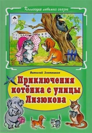 Приключения котёнка с улицы Лизюкова | Злотников Виталий Маркович  #1