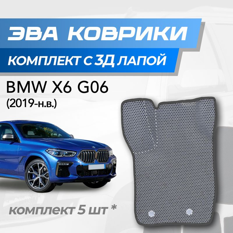 Eva коврики BMW X6 G06 / БМВ Х6 Г06 (2019-н.в.) с 3D лапкой #1