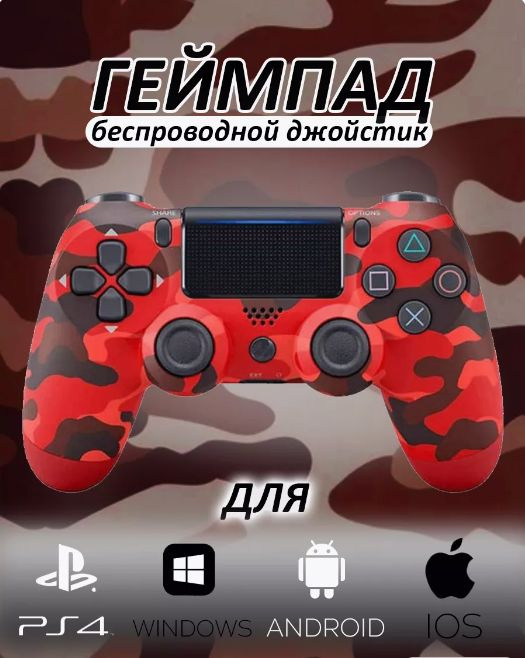 Беспроводной Bluetooth Геймпад Dualshock 4 для PlayStation 4 Красный Камуфляж / PS4 / Android / iOS / #1