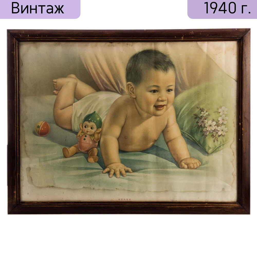 Плакат винтажный Милый мальчишка, бумага, печать, дерево, стекло, Китай, 1930-1950 гг.  #1
