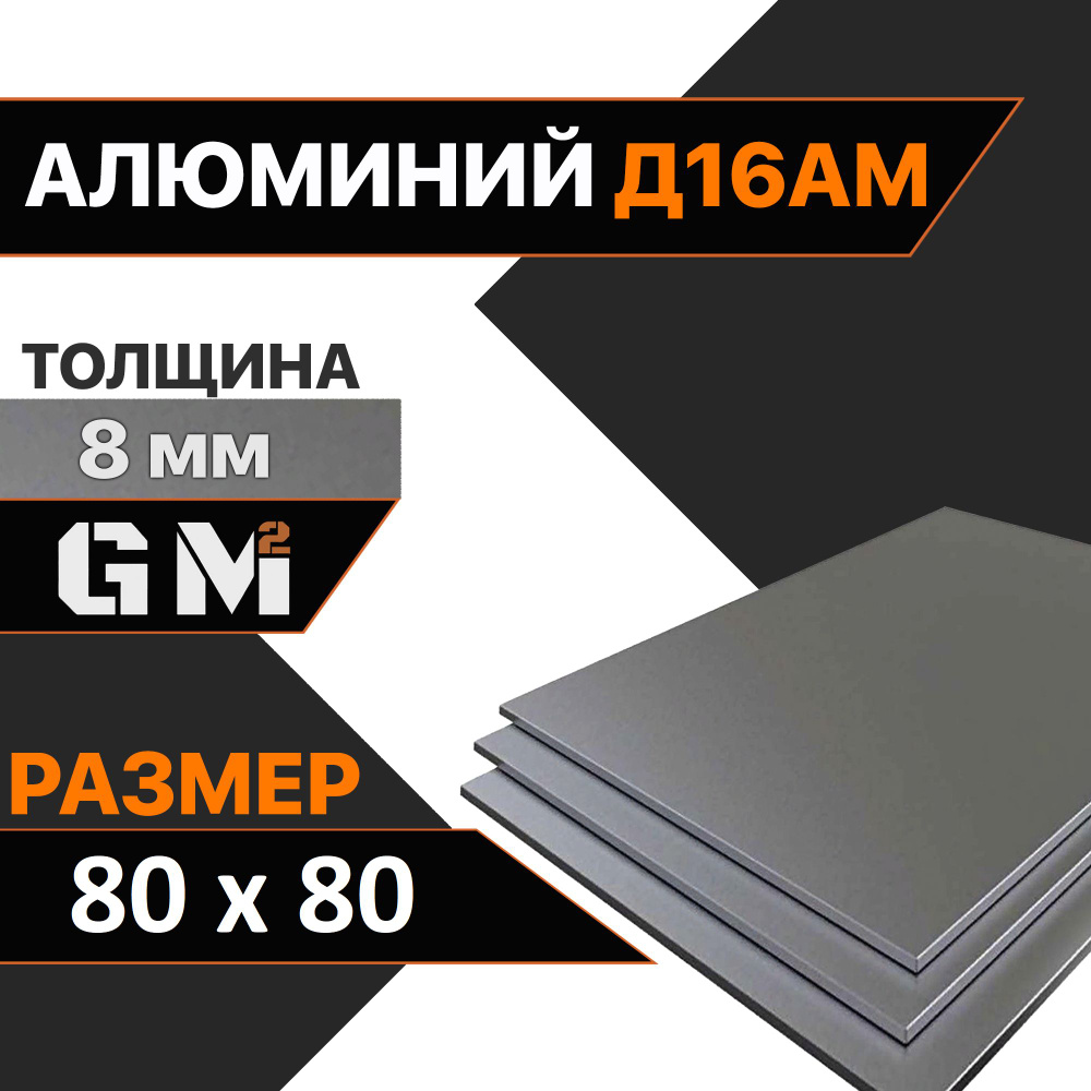 Дюраль Алюминиевый лист Д16АМ толщина 8 мм 8х80х80 мм #1