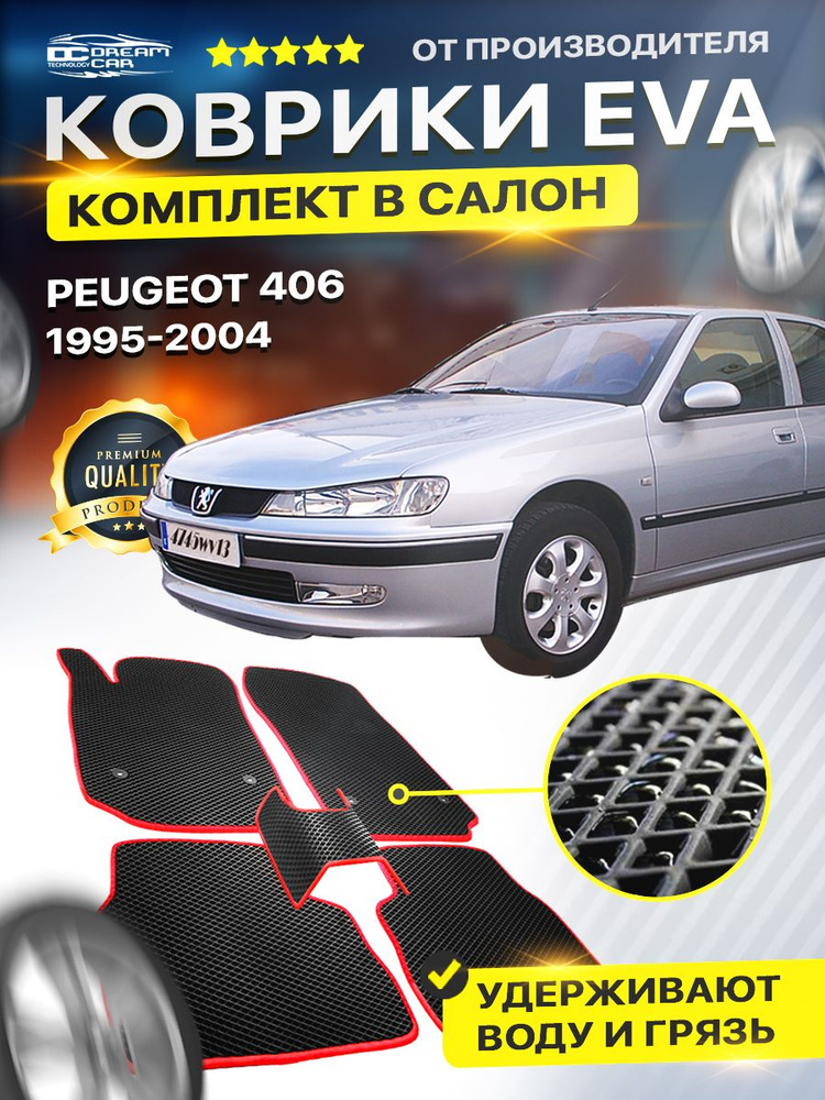 Коврики в салон авто Eva Ева Эво Эва для PEUGEOT 406 пежо #1