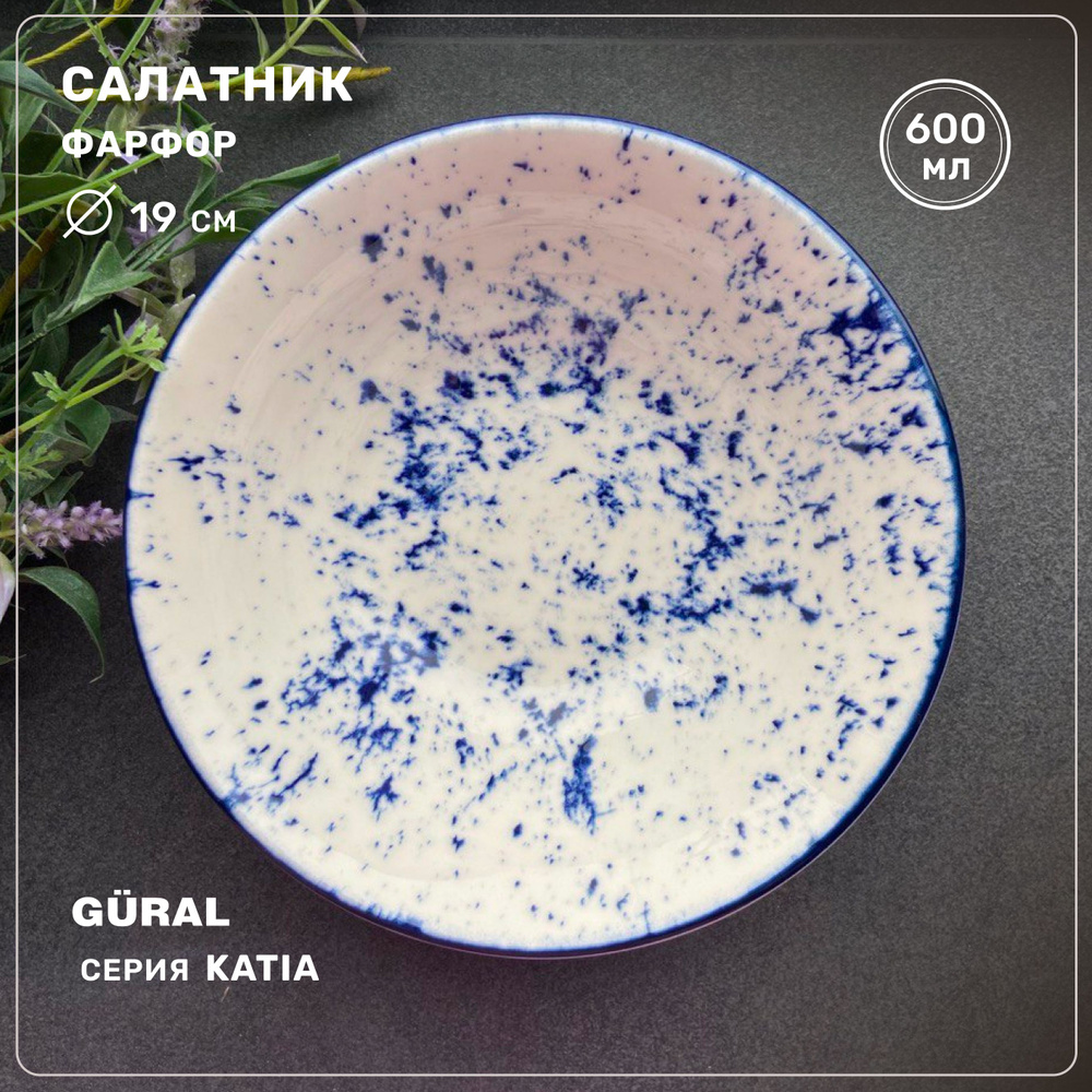 Салатник фарфоровый круглый Gural серия Katia,19 см, 600 мл, Турция  #1