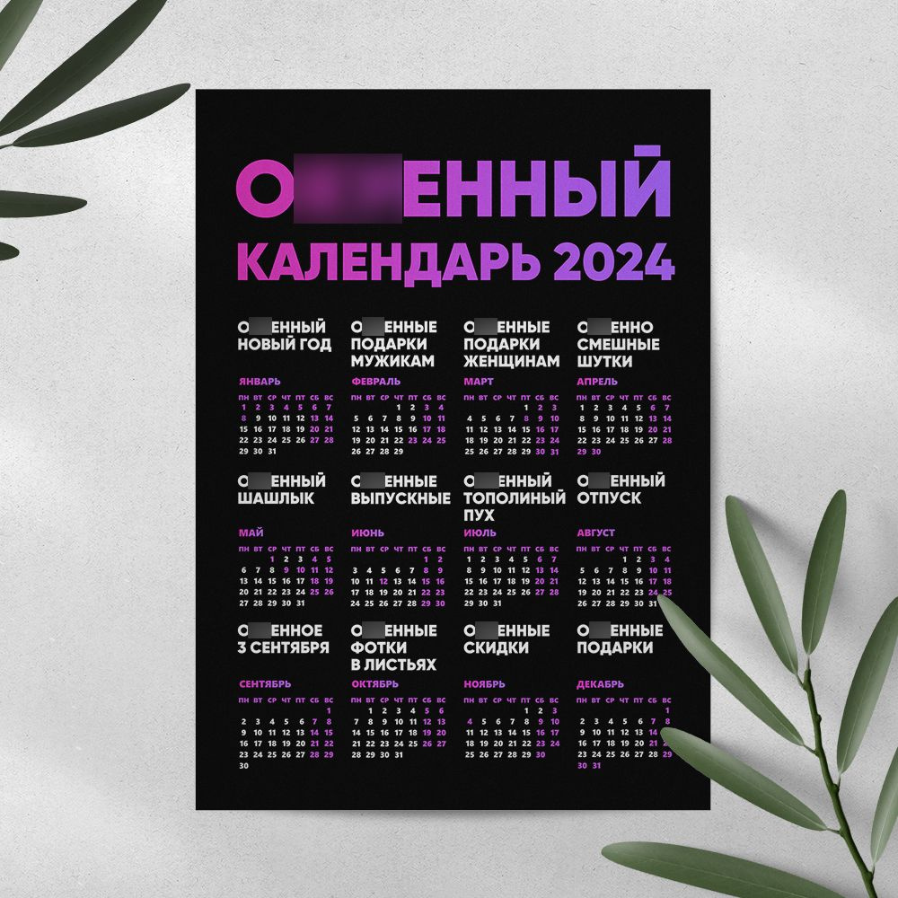 Ох..енный календарь 2024 черный, календарь с приколом ФотоRay  #1