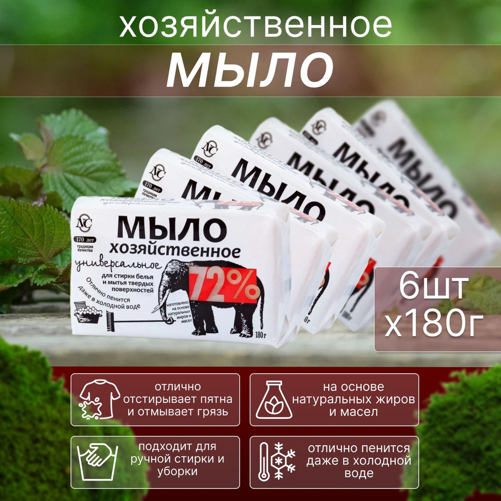 Мыло Хозяйственное 72% Невская косметика универсальное для стирки 180 г 6 шт  #1