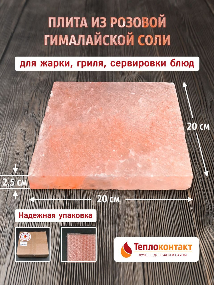 Плитка из гималайской розовой соли 200x200x25 мм шлифованная  #1