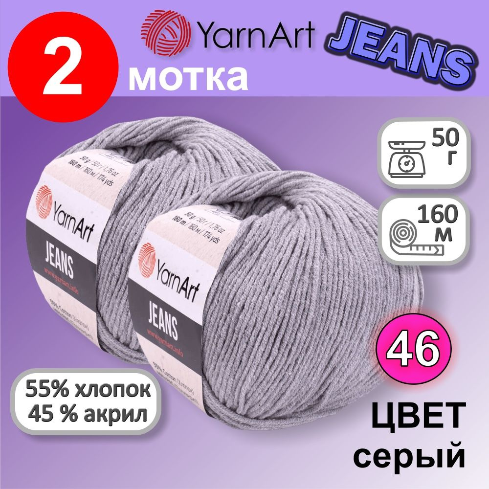 Пряжа YarnArt Jeans (Ярнарт Джинс) цвет: серый 46, 55% хлопок, 45% полиакрил, 50г, 160м, набор 2 мотка #1