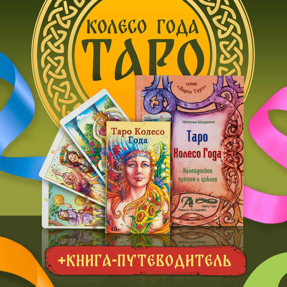 Набор Книга толкование + Гадальные Карты Таро Колесо Года (78 карт +  инструкция с толкованием) языческое Аввалон-Ло Скарабео / Таро Колесо Года  - купить с доставкой по выгодным ценам в интернет-магазине OZON (592113236)