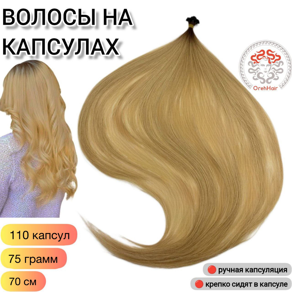 Волосы для наращивания на капсулах, биопротеиновые 70 см, 110 капсул, 75 гр. 55 омбре светлый блондин #1