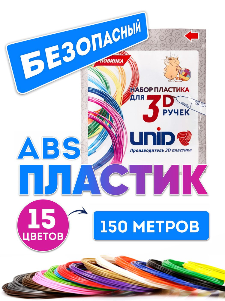 Пластик для 3D ручки ABS UNID, картриджи для 3d ручек, 150 метров: 15 цветов по 10 метров  #1