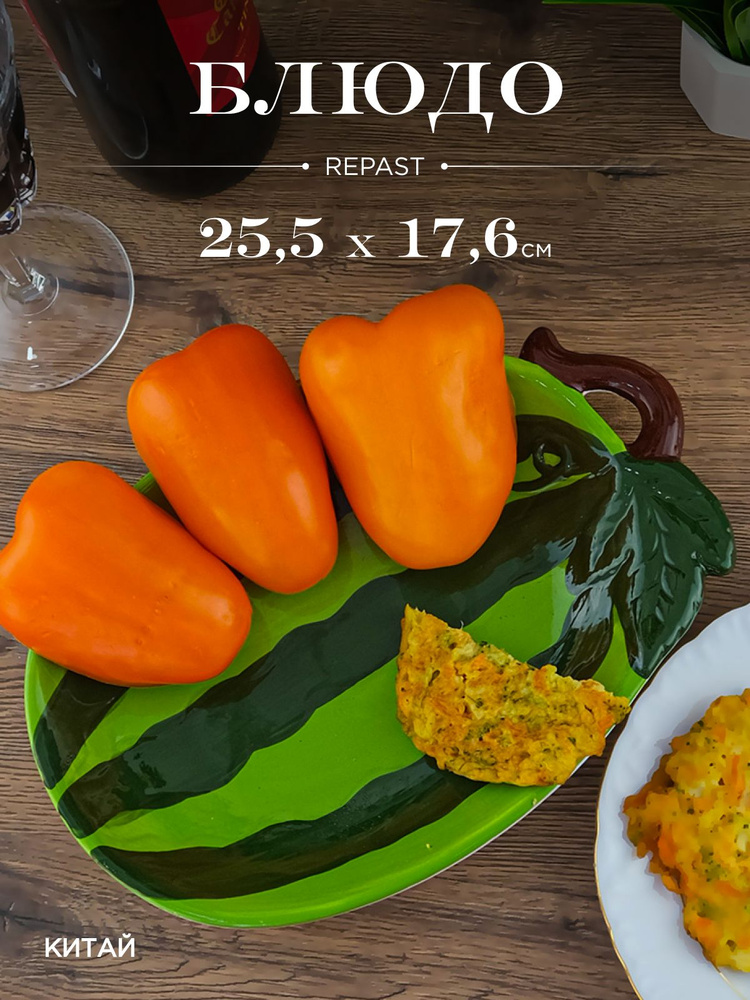 Блюдо Repast Rich harvest Арбуз 25.5*17.6*3.7 см #1