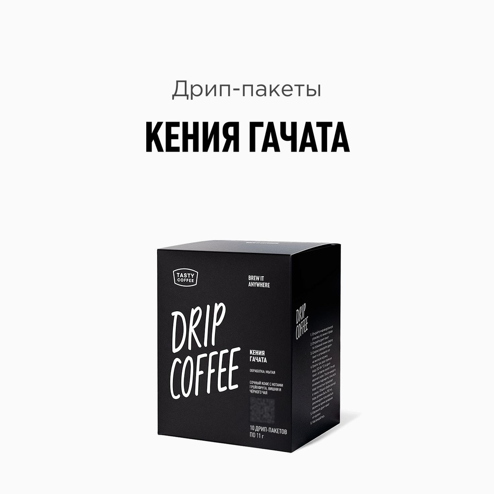 Кофе в дрип-пакетах Tasty Coffee Кения Гачата, 10 шт. по 11 г #1