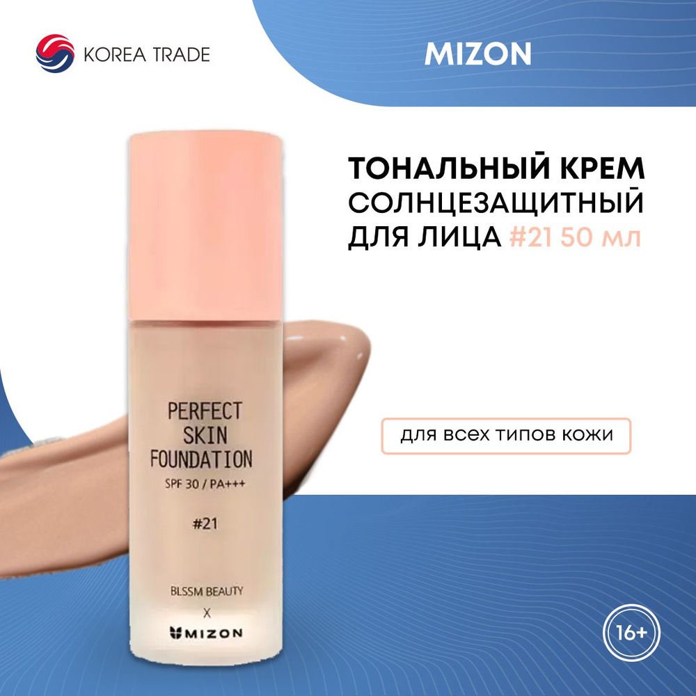 Солнцезащитный тональный крем для лица MIZON PERFECT SKIN FOUNDATION #13 #BLSSM BEAUTY 50мл  #1