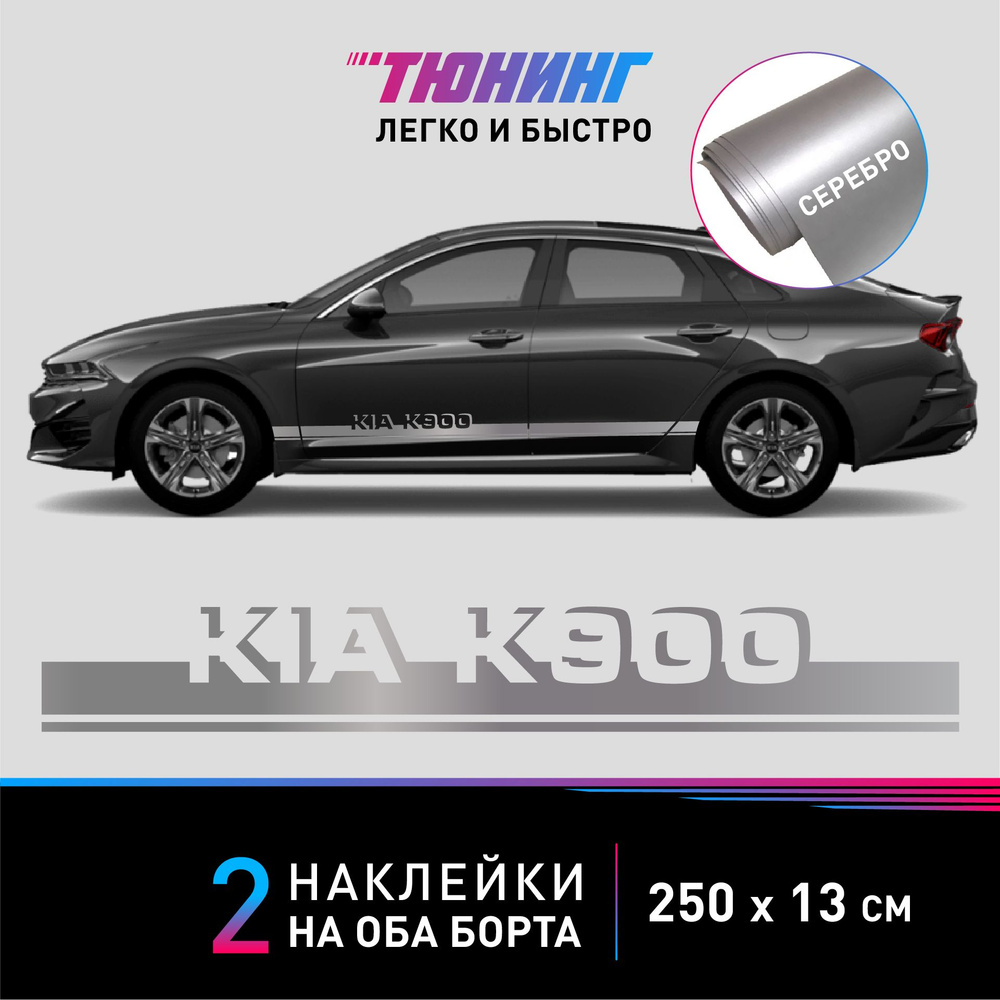 Наклейки на автомобиль Kia K900 - серебряные наклейки на авто Киа К900 на  ДВА борта - купить по выгодным ценам в интернет-магазине OZON (1381778128)