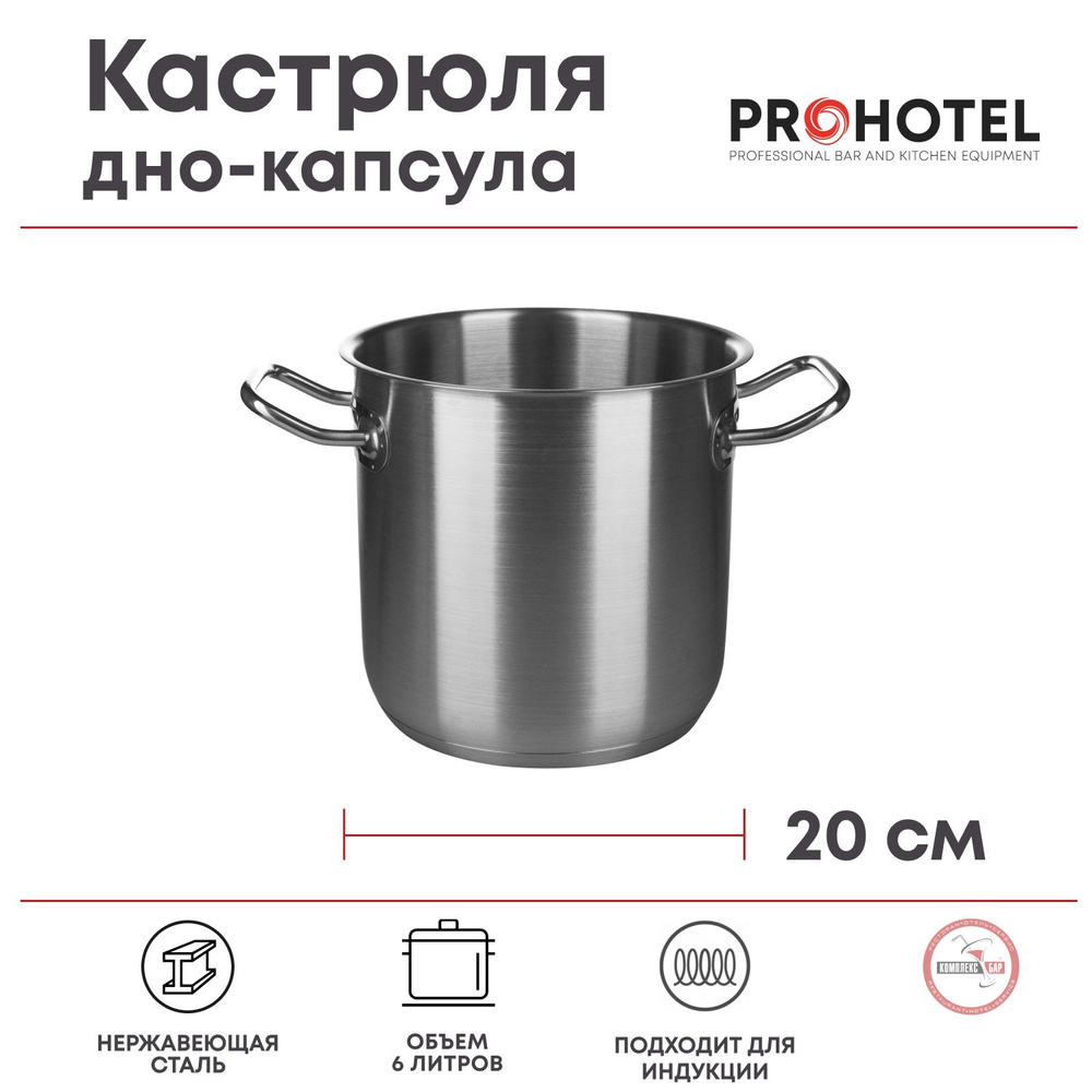 Кастрюля Prohotel индукция 6л, 200х200х200мм, нерж.сталь #1