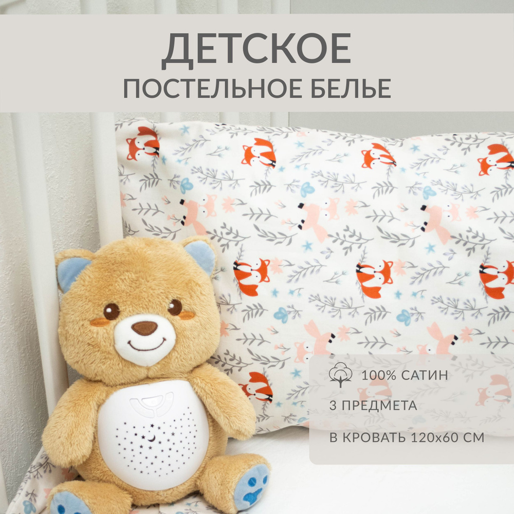 Детское постельное белье комплект в кроватку "Лисички в лесу", сатин  #1