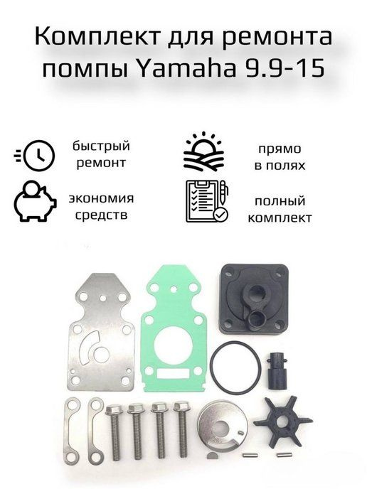 Ремкомплект водяного насоса Yamaha 9.9-15, F15-F20 #1