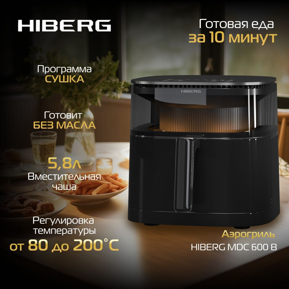 Аэрогриль HIBERG MDC 600 B, конвекция, DC мотор, 5,8 л, сенсорное управление, верхний нагревательный #1