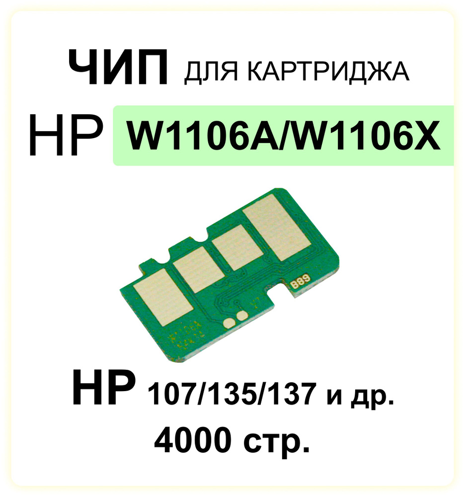 Чип для картриджа W1106A (106A) HP Laser 107/135/135а/137 черный 4000 стр. ELC  #1