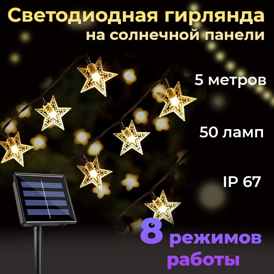 Гирлянда Звезды на солнечной батарее, 50 светодиодов, 5 м  #1