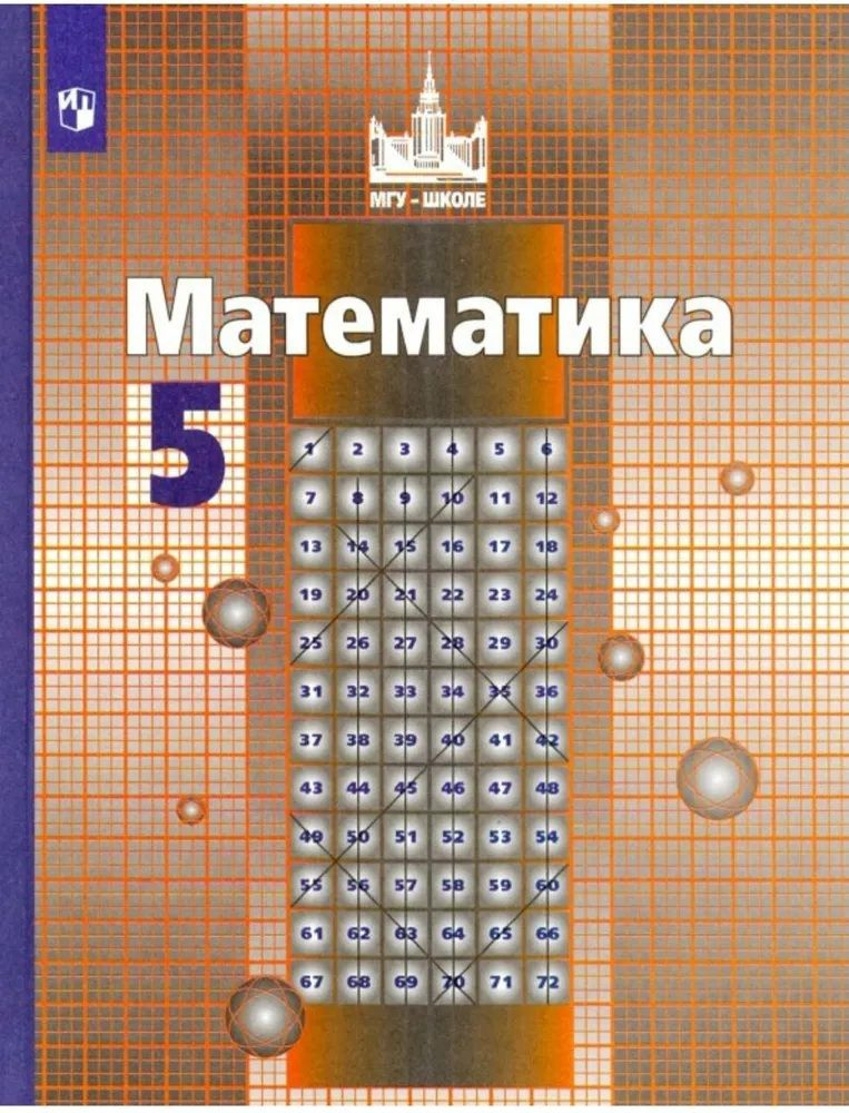 Учебник. Математика 5 класс. Арифметика. Никольский С. М., Потапов М. К ...