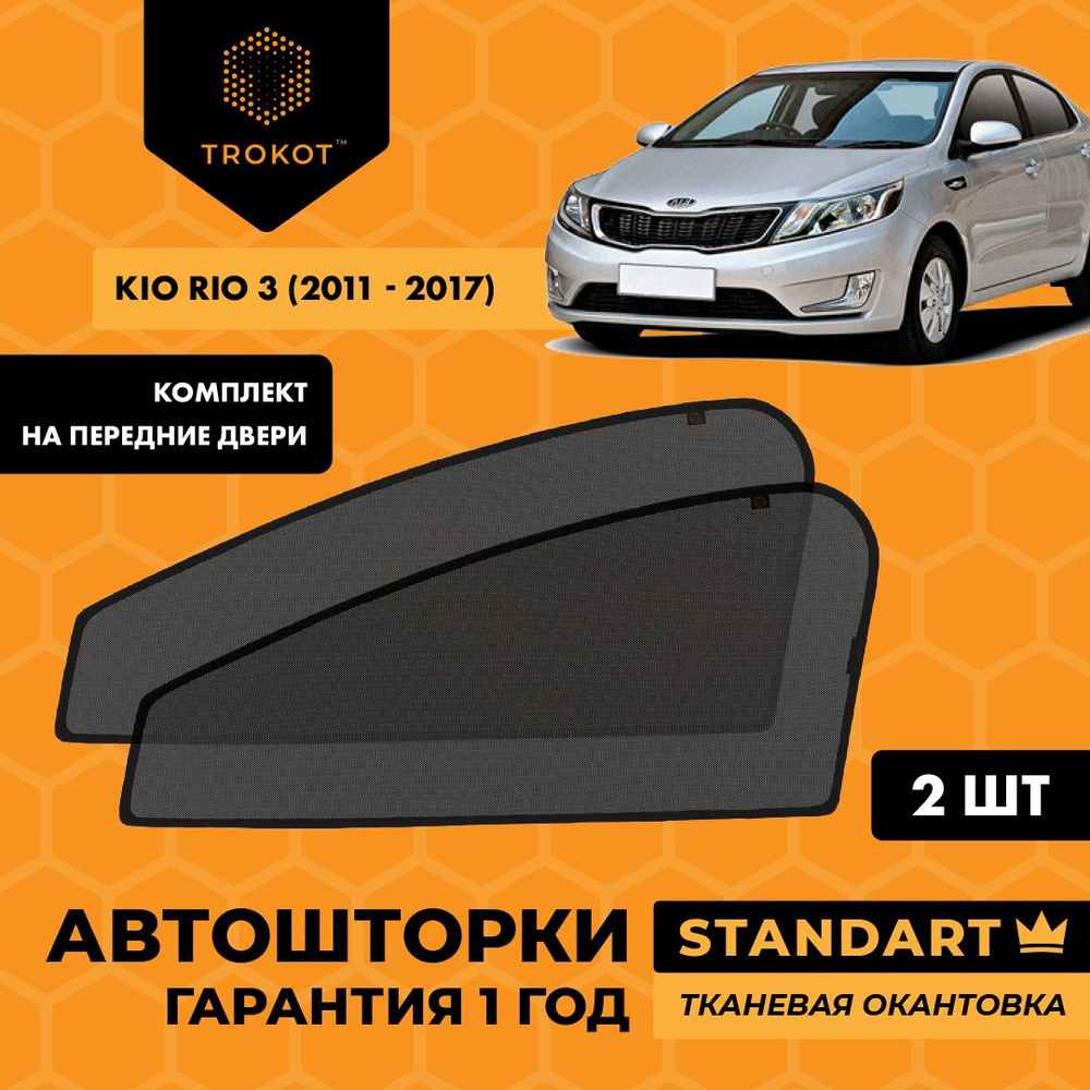 Автошторки на магнитах с текстильным каркасом STANDART 80% затемнения для Kia Rio (3) (2011-2017) Киа #1