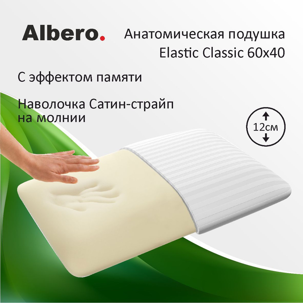 Albero Анатомическая подушка 40x60см, высота 12 см #1