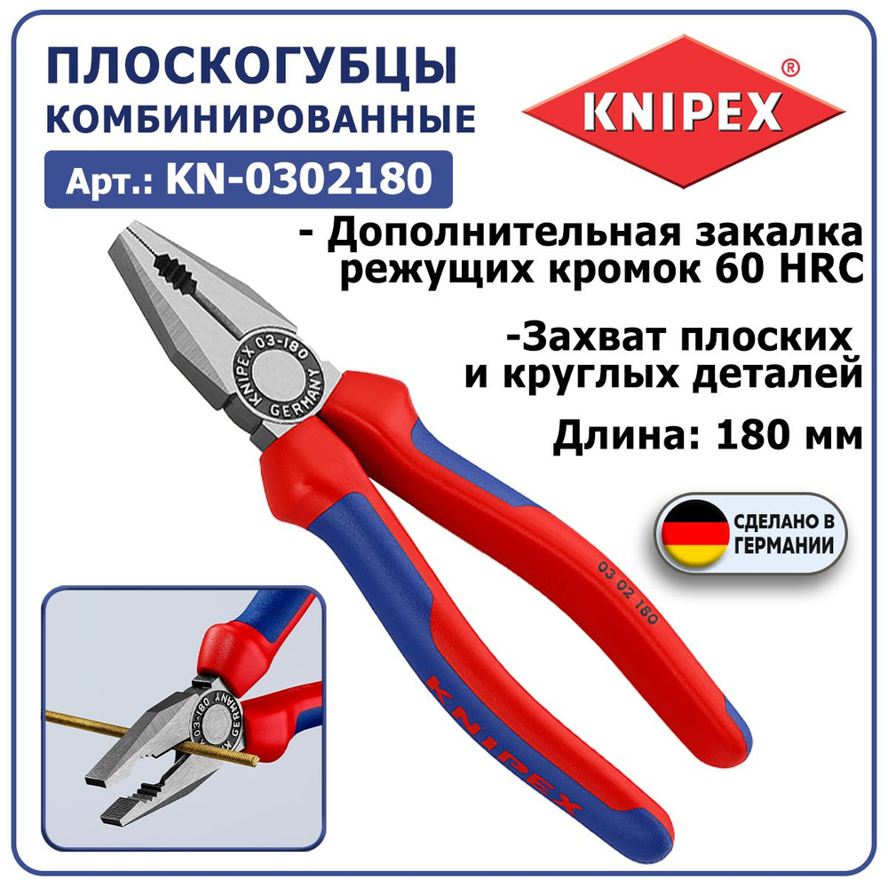 Плоскогубцы профессиональные комбинированные KNIPEX KN-0302180 - длина 180 мм, 2-х компонентные ручки, #1
