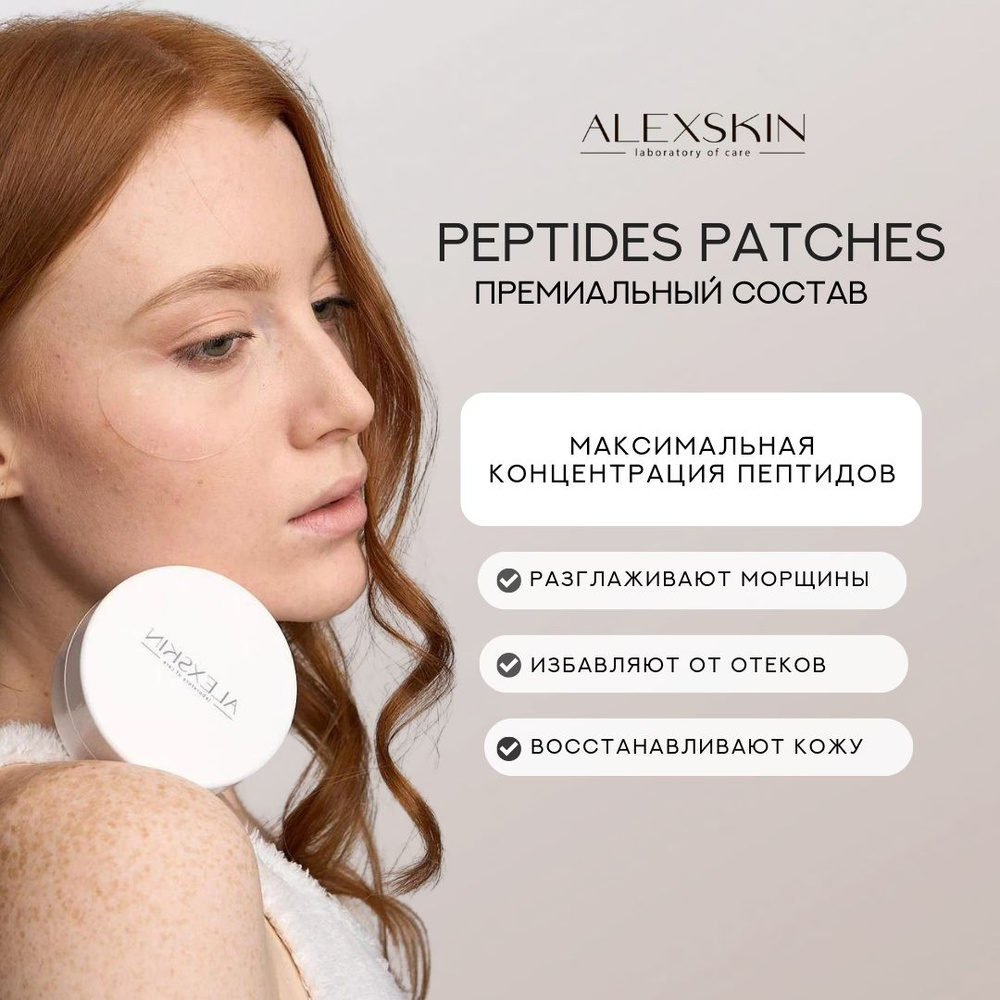 Патчи для глаз гидрогелевые с пептидами и морскими водорослями Alexskin Peptides Patches от отеков и #1