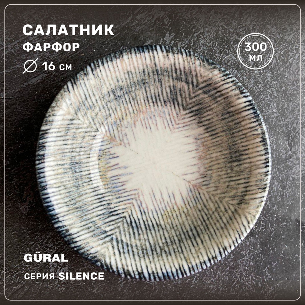 Салатник круглый Gural серия Silence, фарфор, 16 см, 300 мл, Турция  #1