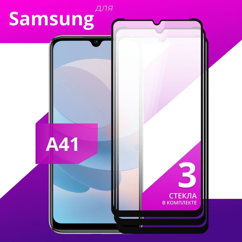 Комплект 3 шт. Противоударное защитное стекло для смартфона Samsung Galaxy A41 / Полноклеевое 3D стекло #1