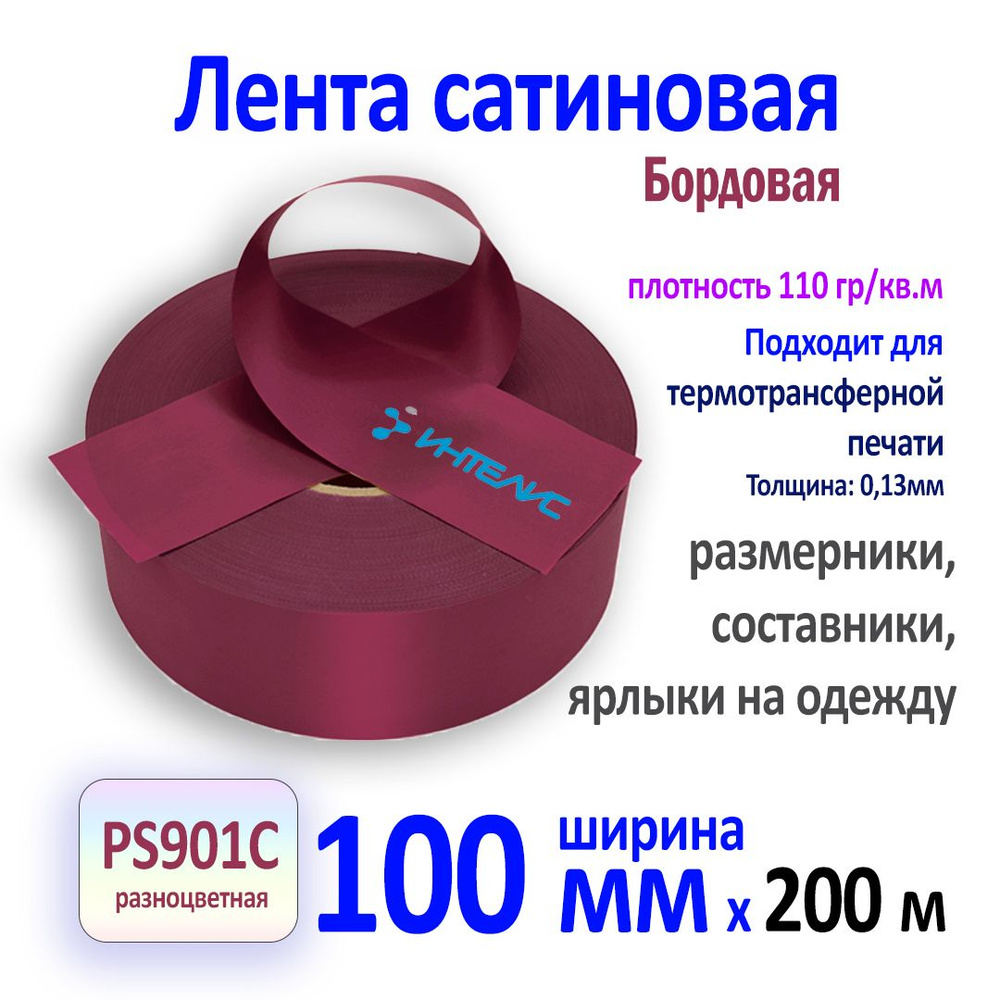 Сатиновая лента стандарт бордовая PS901С 100мм х 200м #1