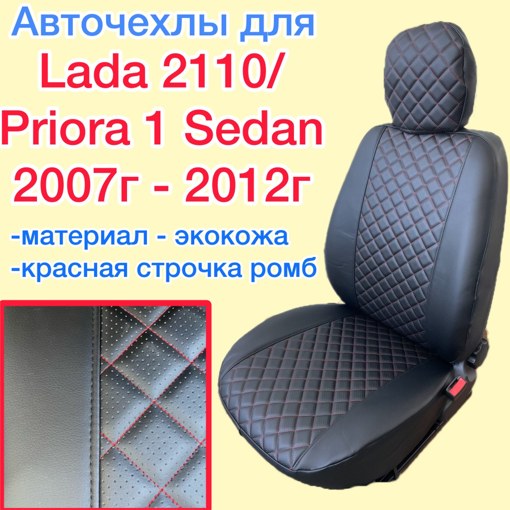 Авточехлы из экокожи на ВАЗ 2110 / ЛАДА ПРИОРА 1 СЕДАН 2007г - 2013г с красной отстрочкой в ромб комплект #1