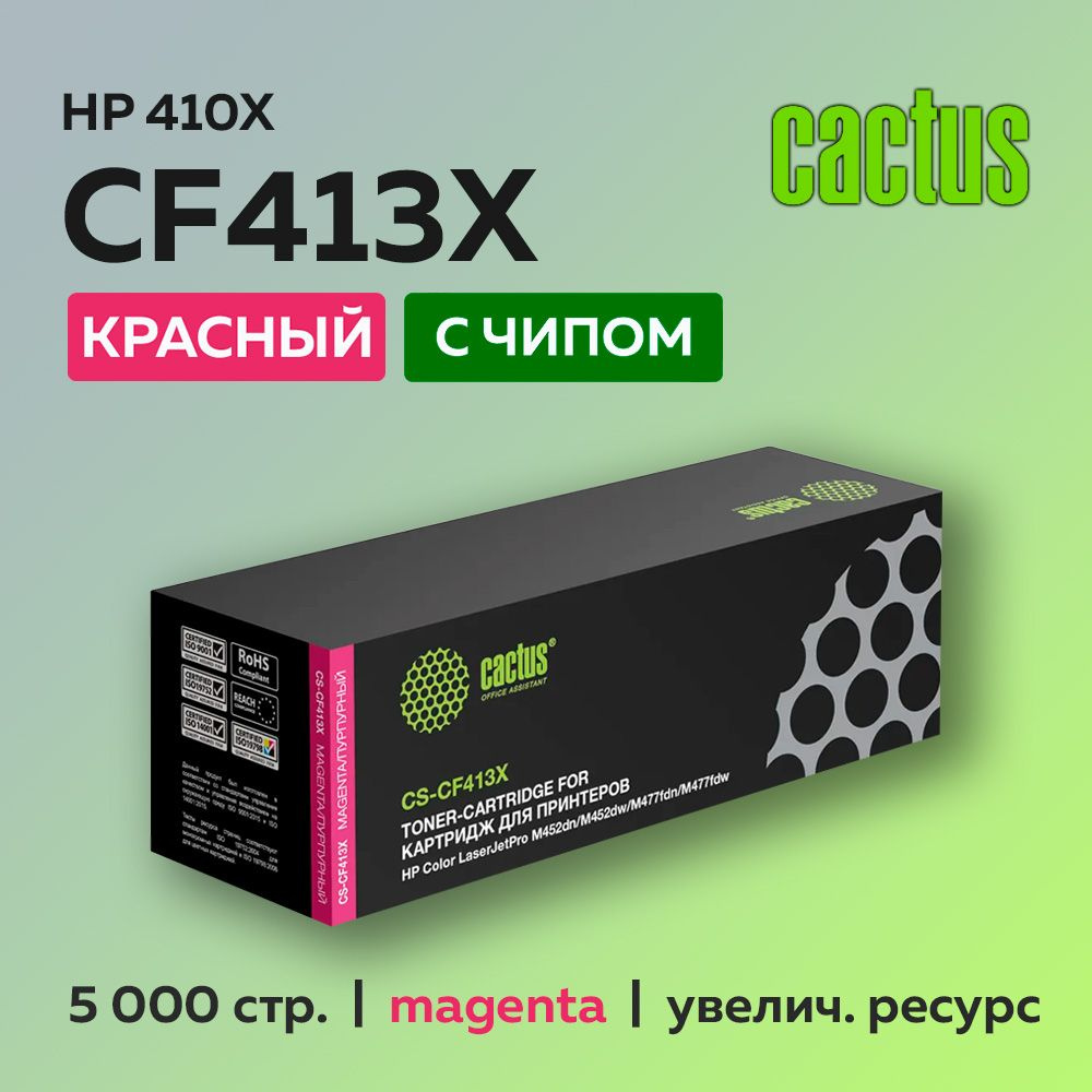 Картридж Cactus CF413X (HP 410X) пурпурный для HP LJ Pro M377/M452/M477 #1