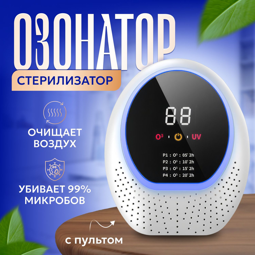 Озонатор KAUMOVЪ Очиститель, стерилизатор, генератор озона для дома,  дезинфектор бытовой, обеззараживатель, белый - купить по выгодным ценам в  интернет-магазине OZON (1383756641)