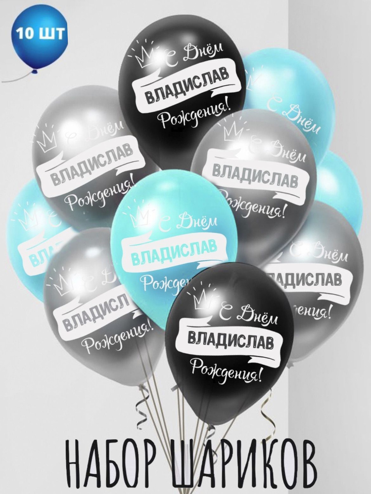 Именные воздушные шары на день рождения Владислав #1