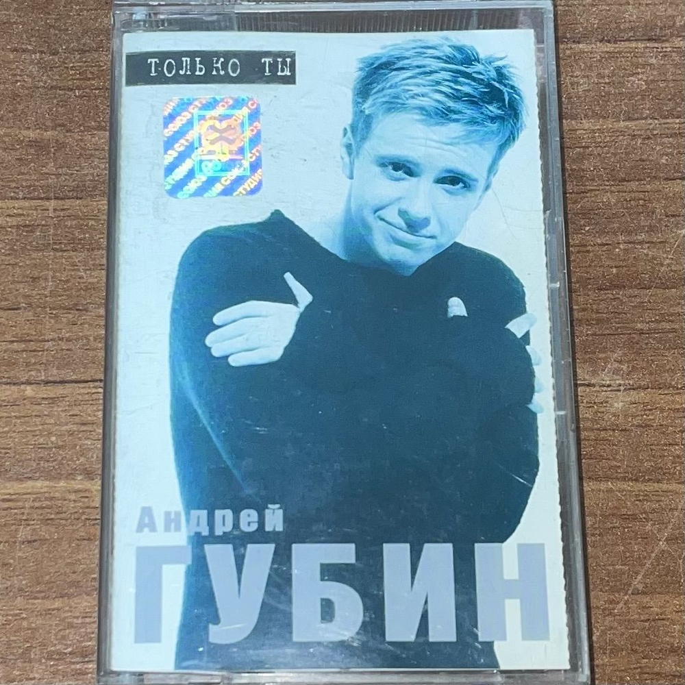 Андрей Губин. Альбом. Аудиокассета. #1